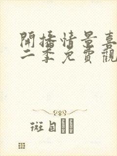 开播情景喜剧第二季免费观看完整版