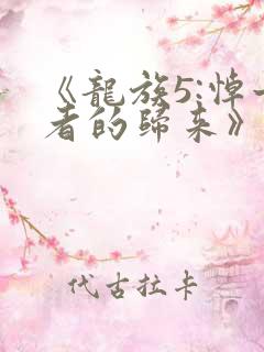 《龙族5:悼亡者的归来》