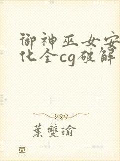 御神巫女安卓汉化全cg破解版下载