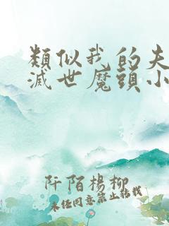 类似我的夫君是灭世魔头小说