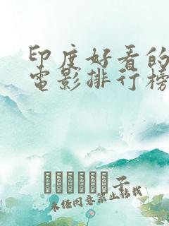 印度好看的爱情电影排行榜