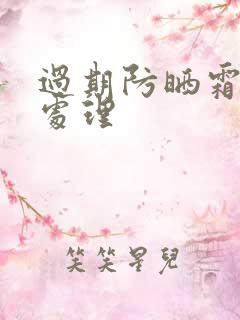 过期防晒霜怎么处理