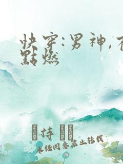 快穿:男神,有点燃