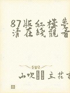 87版红楼梦高清在线观看