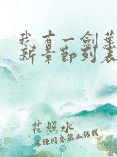 我有一剑叶观最新章节列表