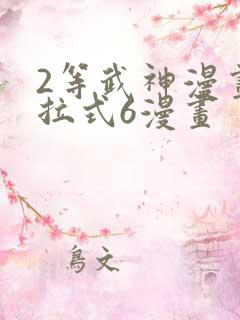 2等武神漫画下拉式6漫画