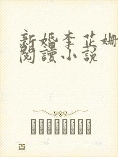 新婚李芷姗全文阅读小说