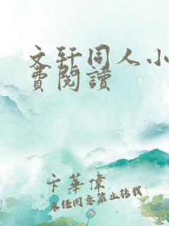 文轩同人小说免费阅读