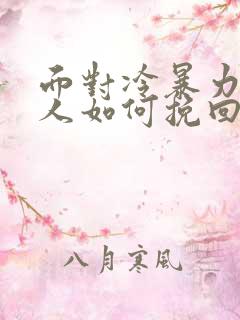 面对冷暴力的男人如何挽回