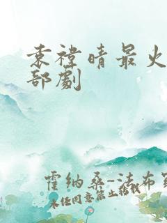 袁祎晴最火的三部剧