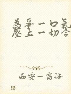 为争一口气,我压上一切合集