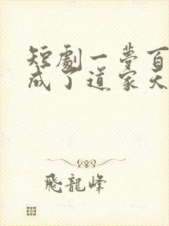 短剧一梦百年我成了道家天师在线观看