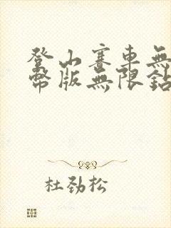 登山赛车无限金币版无限钻石版