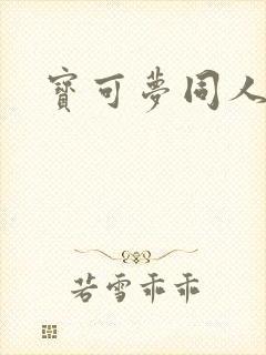 宝可梦同人推荐