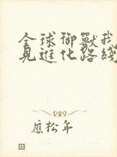 全球御兽我能看见进化路线小说