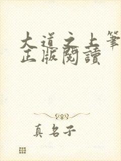 大道之上笔趣阁正版阅读