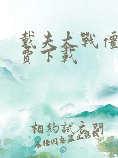 戴夫大战僵尸免费下载