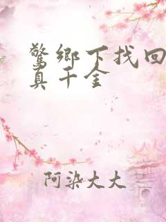 惊乡下找回来的真千金