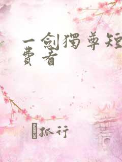 一剑独尊短剧免费看