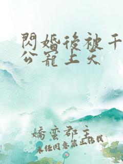 闪婚后被千亿老公宠上天