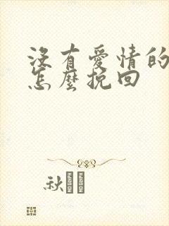 没有爱情的婚姻怎么挽回