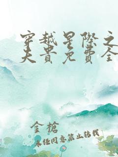 穿越星际之妻荣夫贵免费全文