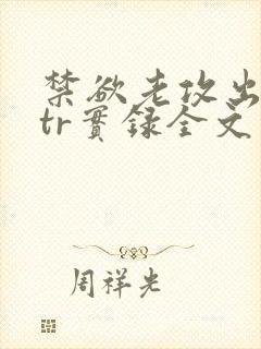 禁欲老攻出轨ntr实录全文