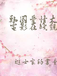 韩国爱情大尺度电影在线观看