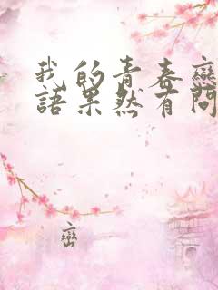 我的青春恋爱物语果然有问题第2季