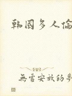韩国多人伦理