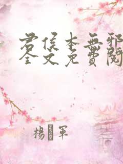 君侯本无邪小说全文免费阅读蓬莱客