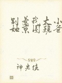 别惹我大小姐,她京圈亲爸是女儿奴