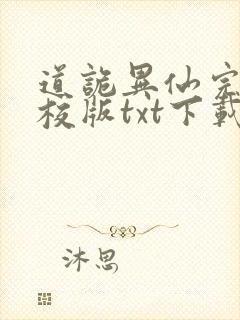 道诡异仙完本精校版txt下载