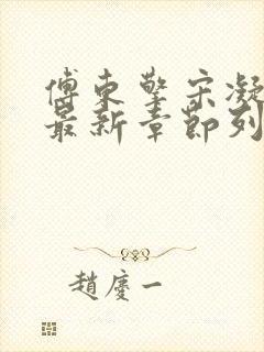 傅东擎宋凝小说最新章节列表