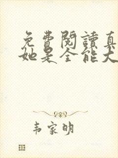 免费阅读真千金她是全能大佬小说