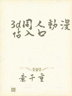 3d同人动漫网站入口