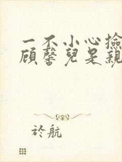 一不小心捡到爱顾馨儿是亲生的吗