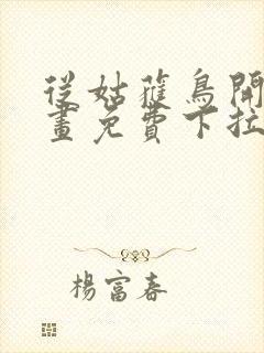 从姑获鸟开始漫画免费下拉式六漫画