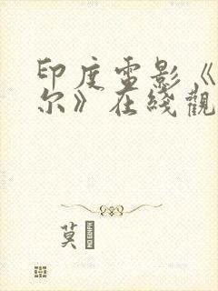 印度电影《塔米尔》在线观看