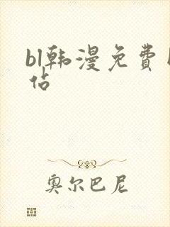 bl韩漫免费网站