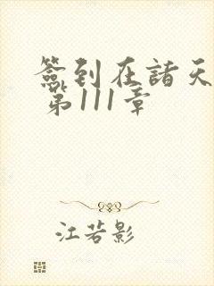 签到在诸天万界 第111章