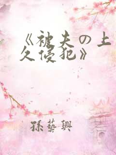 《被夫の上司持久侵犯》