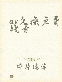 av久操免费在线看