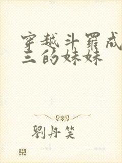 穿越斗罗成为唐三的妹妹