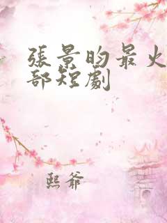 张景昀最火的5部短剧