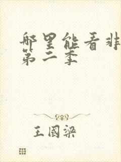 哪里能看非人哉第二季