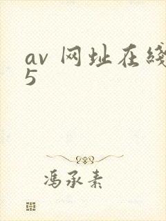 av 网址在线5