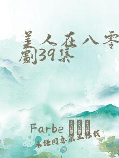 美人在八零 短剧39集