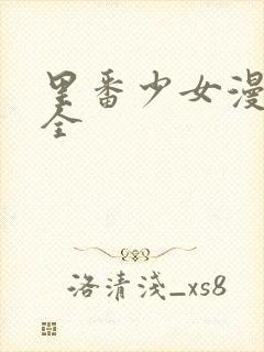 里番少女漫画大全