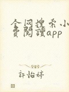 全网搜索小说免费阅读app